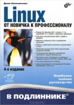 Linux. От новичка к профессионалу. 4-е издание. Денис Колисниченко