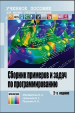 Сборник примеров и задач по программированию. 2 ed. Москвитина О., Новичков B., Пылькин А.