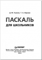 Паскаль для школьников, Д.М. Ушаков, Т.А Юркова
