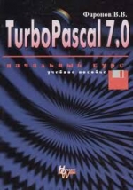 Turbo Pascal 7.0 Начальный курс. Фаронов