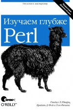 Perl: изучаем глубже, 2-е издание. Шварц Р., Фой Б., Феникс Т