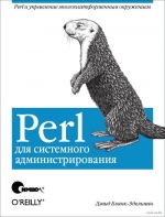 Perl для системного администрирования. Дэвид Я. Бланк-Эдельман
