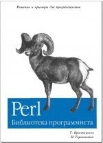 Perl: библиотека программиста. Том Кристиансен, Натан Торкингтон
