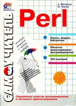 Самоучитель Perl. А. В. Матросов, М. П. Чаунин