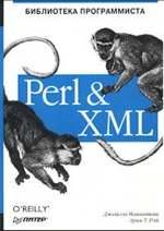 Джейсон Макинтош, Эрик Т. Рэй. Perl & XML