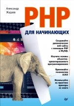 PHP для начинающих. Александр Жадаев