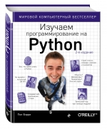 Изучаем программирование на Python. 2-е издание. Пол Бэрри
