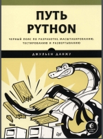 Путь Python. Чёрный пояс по разработке, масштабированию, тестированию и развёртыванию. Д. Джульен