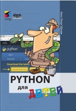 Python для детей. Ханс-Георг Шуман