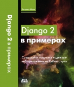 Django 2 в примерах. Антонио Меле