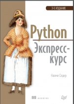 Python. Экспресс-курс. 3-е изд. Седер Наоми