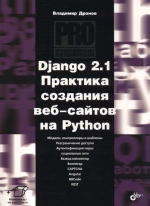 Django 2.1. Практика создания веб-сайтов на Python. В. А. Дронов