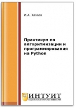 Практикум по алгоритмизации и программированию на Python. И. А. Хахаев