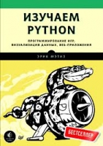 Изучаем Python. Программирование игр, визуализация данных, веб-приложения. Мэтиз Эрик