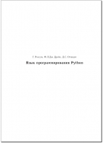 Язык программирования Python. Г. Россум, Ф.Л.Дж. Дрейк, Д.С. Откидач