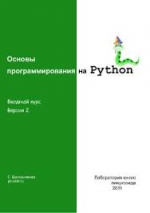 Основы программирования на Python. С. Шапошникова