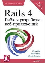 Rails 4. Гибкая разработка веб-приложений. Сэм Руби