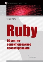 Ruby. Объектно-ориентированное проектирование. Сэнди Метц