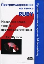 Программирование на языке Ruby. Идеология языка, теория и практика применения. Хэл Фултон