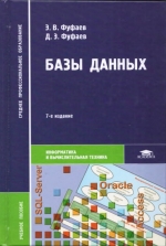 Базы данных (7-е издание.). Э. В. Фуфаев, Д. Э. Фуфаев