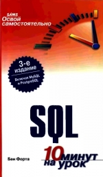 Освой самостоятельно SQL. 10 минут на урок, 3-е издание. Бен Форта