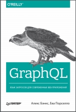 GraphQL: язык запросов для современных веб-приложений. Бэнкс, Порселло