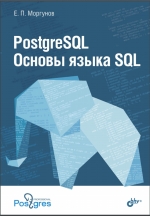 PostgreSQL. Основы языка SQL. Е. Моргунов