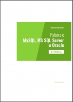 Работа с MySQL, MS SQL Server и Oracle в примерах. С. Куликов