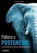 Работа с PostgreSQL: настройка и масштабирование. Ю. Васильев