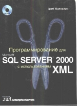 Программирование для SQL server 2000 с использованием XML. Малкольм