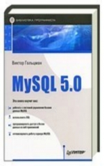 MySQL 5.0. Библиотека программиста. Виктор Гольцман