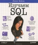Изучаем SQL. Линн Бейли