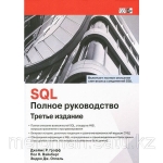 SQL Полное руководство. Третье издание. Джеймс Грофф, Пол Вайнберг, Эндрю Оппель
