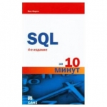 Освой самостоятельно SQL за 10 минут. 4-е издание. Бен Форта