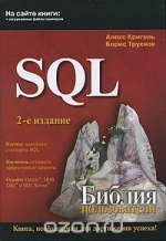 SQL. Библия пользователя. 2-е издание. Алекс Кригель, Борис Трухнов