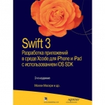 Swift З. Разработка приложений в среде Xcode для iPhone и iPad с использованием iOS SDK. Молли