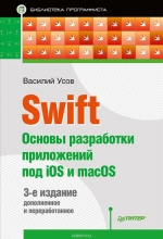 Swift. Основы разработки приложений под iOS и macOS. Василий Усов