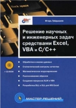 Решение научных и инженерных задач средствами Excel, VBA и C C++. И. П. Гайдышев