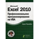 Excel 2010. Профессиональное программирование на VBA. Дж. Уокенбах