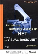 Разработка элементов управления Microsoft.Net на Microsoft Visual Basic .Net. Коннелл
