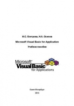 Microsoft Visual Basic for Application И.С. Осетрова, Н.А. Осипов
