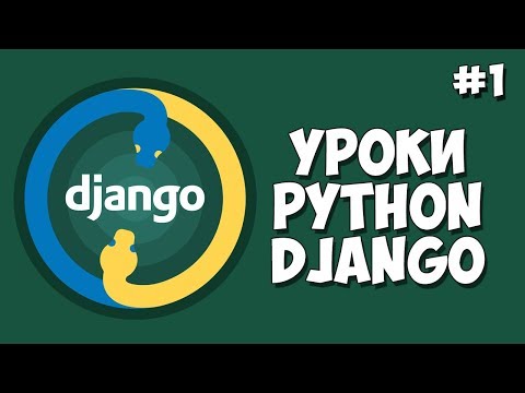 Создание сайта на Django