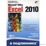 Microsoft® Office Excel 2010, 2011, Долженков В. А.