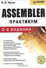 Assembler. Практикум. 2-е ed. В. Юров