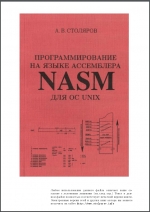 Программирование на языке ассемблера NASM для ОС Unix. А. Столяров