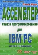 Ассемблер и программирование для IBM PC. Питер Абель