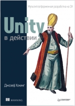 Unity в действии. Мультиплатформенная разработка на C#. Джозеф Хокинг