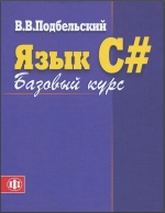 Язык C# Базовый курс, 2-е издание. В.В. Подбельский