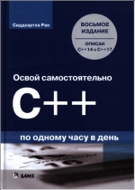 Освой самостоятельно C++ по одному часу в день. 8-е издание. Сиддхартха Рао