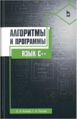 Алгоритмы и программы. Язык С++. Е. А. Конова, Г. А. Поллак